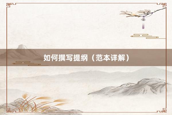 如何撰写提纲（范本详解）
